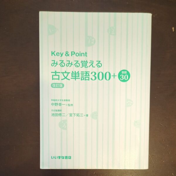 Key & Pointみるみる覚える古文単語300+敬語30 (Key&Point) (改訂版)