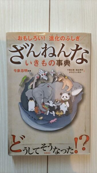 ざんねんないきもの事典 今泉忠明