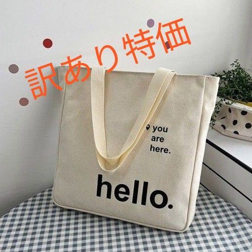 【訳あり】ホワイト hello. 軽量 トートバッグ チャック付き マザーズバッグ サブバッグ エコバッグ