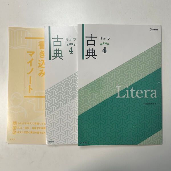 リテラ古典4 文英堂 解答・解説書 書き込みマイノート 計3冊