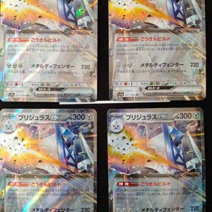 ブリジュラスex RR 4枚セット ポケモンカード