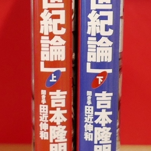 吉本隆明 超「２０世紀論」上下巻 まとめて２冊 アスキー2000初版 聞き手/田近伸和の画像2