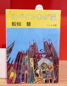 船知慧　スペインわが愛　トレビ文庫　日本図書刊行会昭61初版