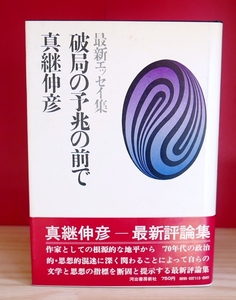 真継伸彦　破局の予兆の前で　河出書房昭46初版・帯　三島由紀夫　高橋和巳　小田実　井上光晴　村上一郎ほか