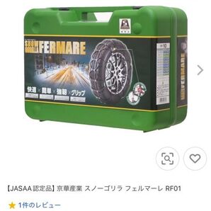 【JASAA認定品】京華産業 スノーゴリラ フェルマーレ RF01