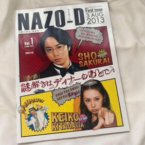 謎解きはディナーの後で パンフレット