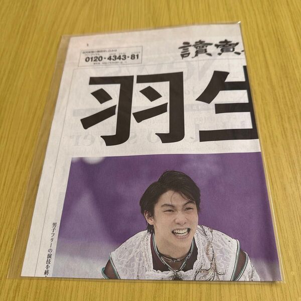 羽生結弦 平昌五輪 金メダル 読売新聞 号外 男子フィギュア オリンピック