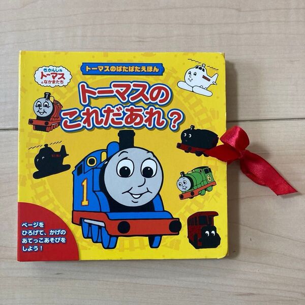 トーマスのこれだあれ? トーマスのぱたぱたえほん (きかんしゃトーマスとなかまたち) ウィルバート・オードリー/原作