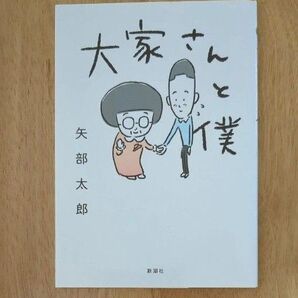 大家さんと僕 矢部太郎 新潮社