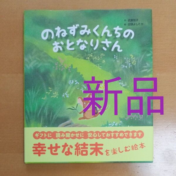 新品自宅保管 のねずみくんちのおとなりさん 武鹿悦子/作 田頭よしたか/絵