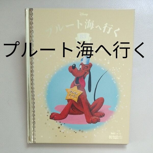 ディズニーゴールデンブックコレクション プルート海へ行く