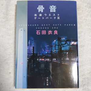 骨音 池袋ウエストゲートパーク3 (文春文庫) 石田 衣良 9784167174088