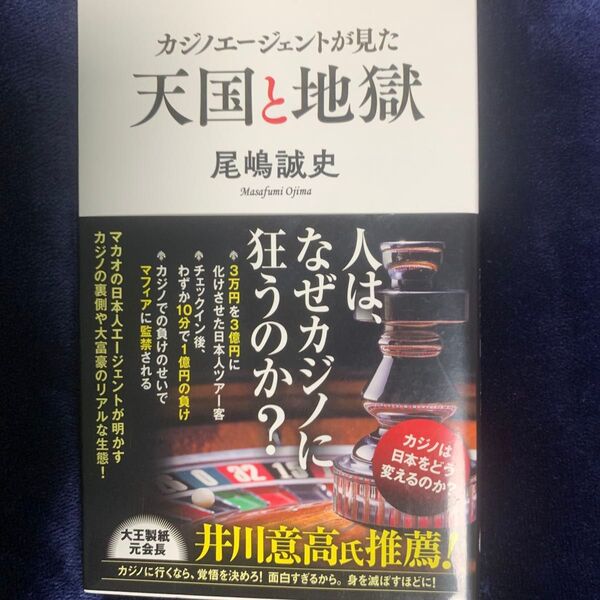 カジノエージェントが見た天国と地獄 (ポプラ新書 160) 尾嶋誠史/著