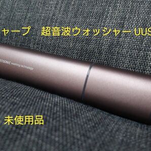 SHARP 超音波ウォッシャー UUSW2