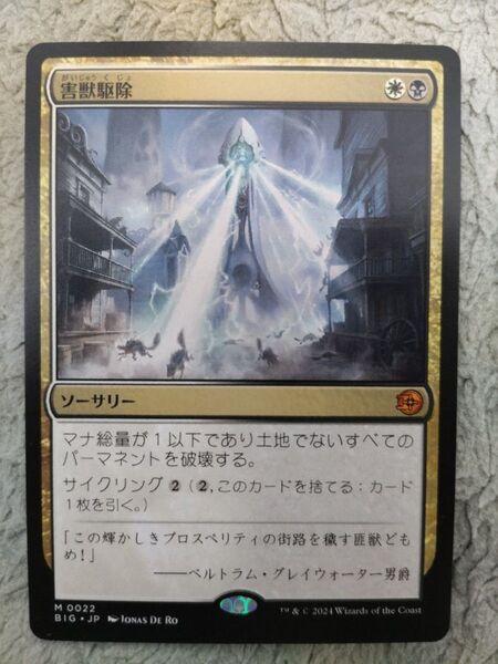 MTG《害獣駆除/Pest Control》日本語版1枚