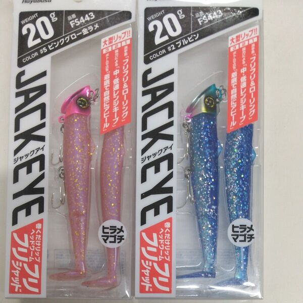 ハヤブサ FS443 ジャックアイ フリフリシャッド 20g #5 ピンクグロー金ラメ#2ブルピンのセット販売 ジャックアイ