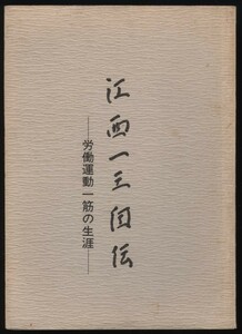 江西一三自伝　労働運動一筋の生涯　江西一三自伝刊行会（非売品）1976年　　　：久保田鉄工・全日労・中小企業労連・アナキスト・安保闘争