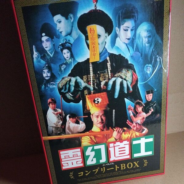 霊幻道士 コンプリートBOX 14枚組DVD-BOX
