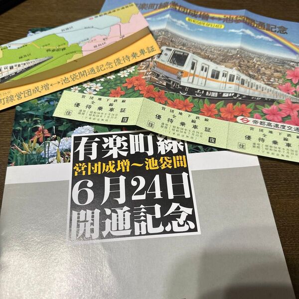 帝都高速度交通営団 有楽町線開通記念 セット 302