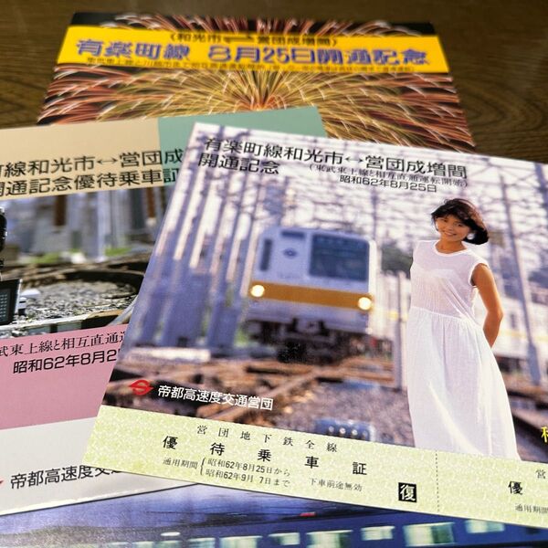 帝都高速度交通営団 有楽町線開通記念セット304