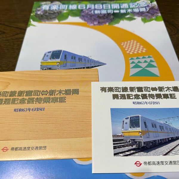 帝都高速度交通営団 有楽町線開通記念セット306