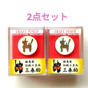 新品 2点セット Carla Craft 馬 三春駒 ミハルコマ クラフトパンチ デコレーション