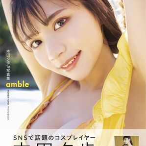 本田夕歩 1st写真集Amble