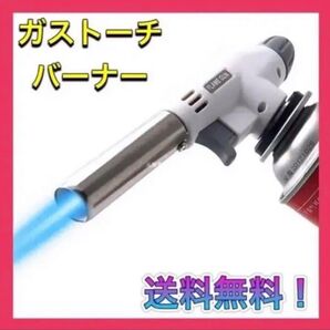 トーチバーナー ガスバーナー 料理用 BBQ バーベキュー 炙り調理 溶接 ガストーチバーナー ガスバーナー 炙り