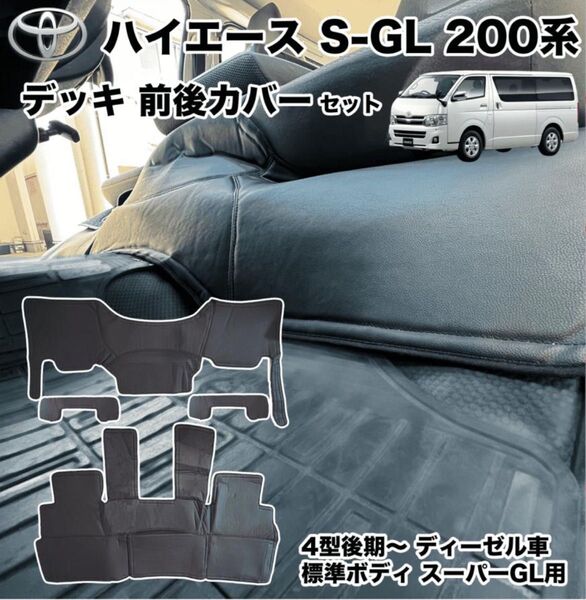 200系ハイエース 4型後期〜現行ディーゼル車 標準 スーパーGL デッキカバー 分割式フラップ付フルカバー 断熱 傷防止
