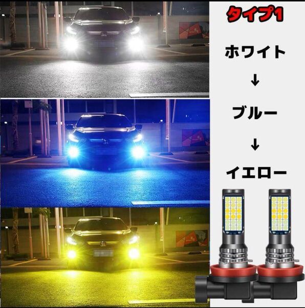 H8 H11 H16 フォグランプ LED ホワイト ブルー イエロー 3色切り替え 爆光 タイプ1
