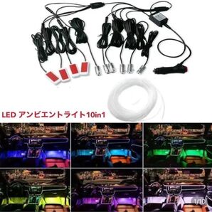 大人気 車 汎用 LED アンビエントライト10in1 リブ付きチューブ8m イルミネーション 足元 間接照明