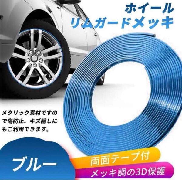 ドアエッジモール ホイールリムガード モールテープ メッキモール ブルー 青 8M