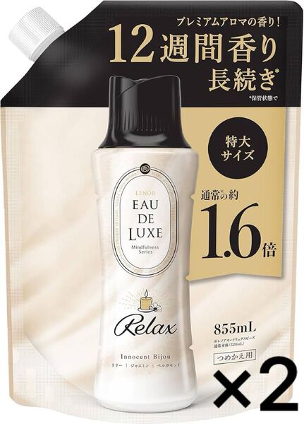 Eau de Luxe 柔軟剤 855mi 詰め替え用 マインドフルネスシリーズ 2個 香り付け専用