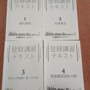 宅建士 登録講習テキスト1〜4 LEC東京リーガルマインド
