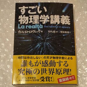 すごい物理学講義 河出文庫