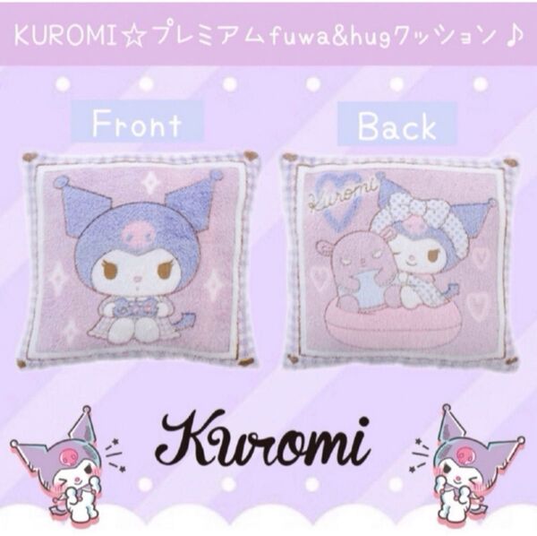 新品 クロミ プレミアム fuwa&hug クッション サンリオ もこもこ スクエア KUROMI リバーシブル サンリオ