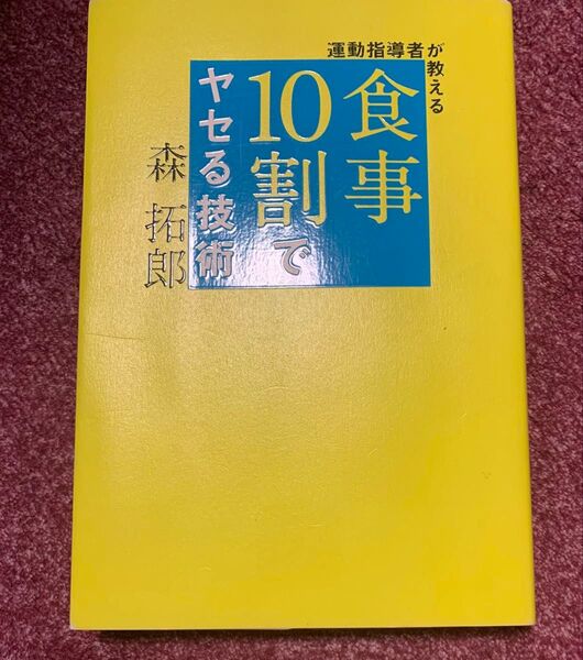 森拓郎 食事10割でヤセる技術