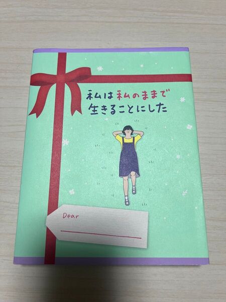 私は私のままで生きることにした