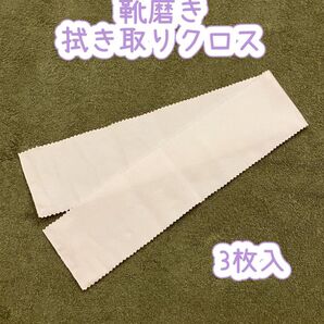 靴磨き拭き取りクロス