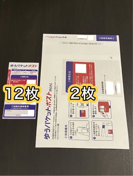 【新品】ゆうパケットポストmini×2枚 & ゆうパケットポストシール×12枚