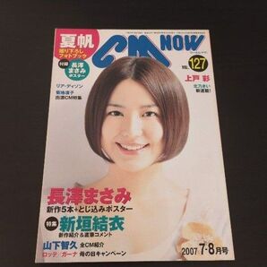 CM NOW 127 シーエムナウ 2007年7-8月号 vol.127 玄光社 夏帆 長澤まさみ 上戸彩 北乃きい 新垣結衣