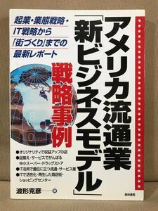 ■ アメリカ流通業「新ビジネスモデル」戦略事例 ■ 起業・業態戦略・IT戦略から「街づくり」までの最新レポート　波形克彦　経林書房