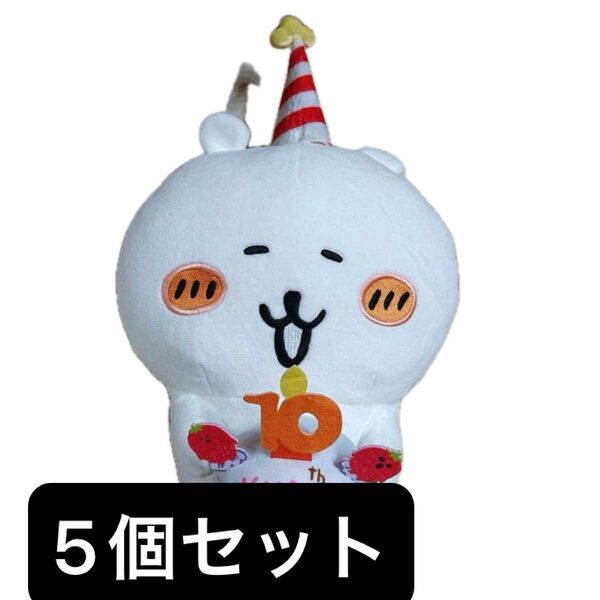 ナガノキャラクターズ ナガノのくま 10周年アニバーサリー BIGぬいぐるみ 5個セット