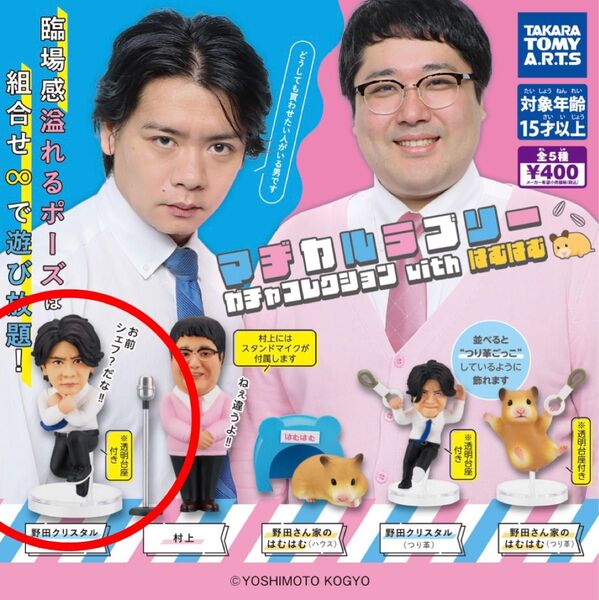 マヂカルラブリー マヂラブ 野田 ガチャ ガシャ フィギュア