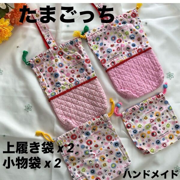 【中古】たまごっち 上履き袋 小物袋 4点セット ピンク 入園準備 ハンドメイド tamagochi’s 入学 入園