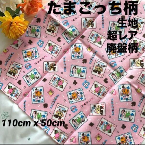 【新品・未使用】たまごっち柄 綿 生地 110cm x 50cm 超レア 廃盤柄 tamagotchis