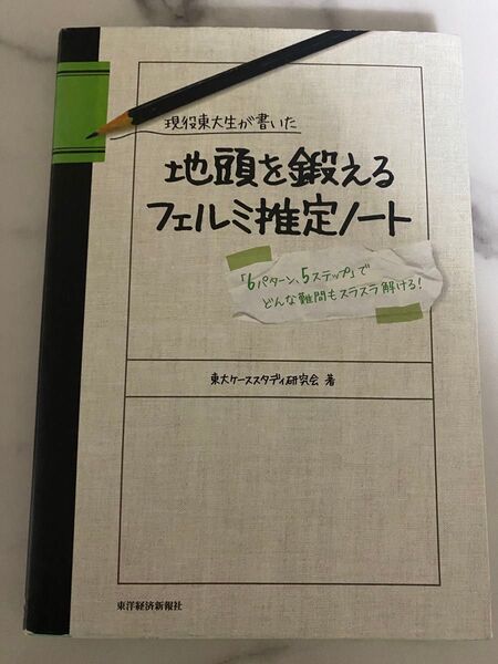 「現役東大生が書いた 地頭を鍛えるフェルミ推定ノート:「6パターン、5ステップ」でどんな難問もスラスラ解ける!」