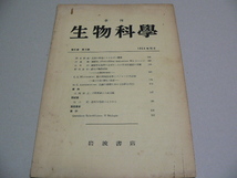 生物科学（岩波書店）6(4)　1954年　ネズミ・昆虫生態学・応用生態学・水爆実験_画像1