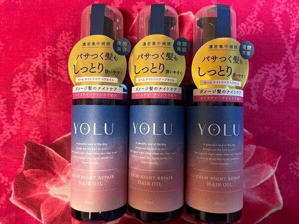 YOLU カームナイト リペアオイル ヘアオイル 3本