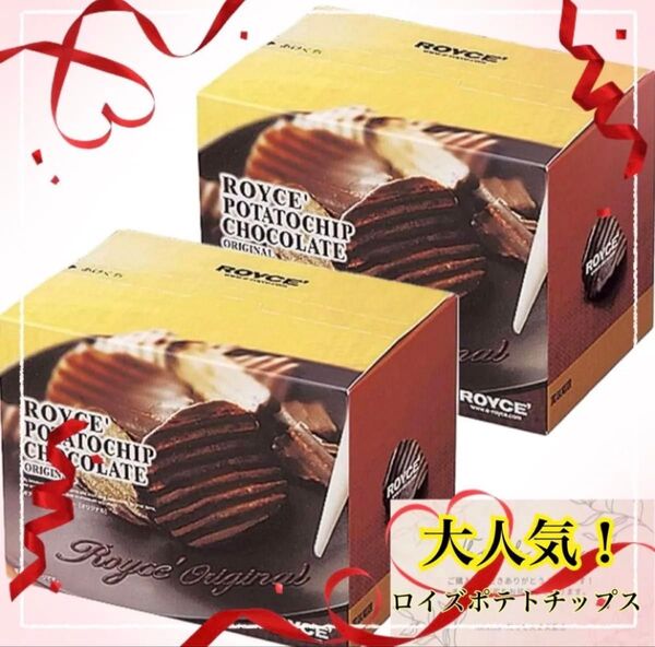 ★特別価格★☆即日発送☆大人気!ロイズ☆ ポテトチップ チョコレート オリジナル × 2個 北海道 お土産